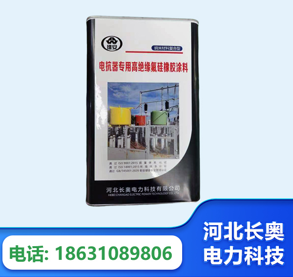 福州电抗器专用高绝缘氟硅橡胶涂料